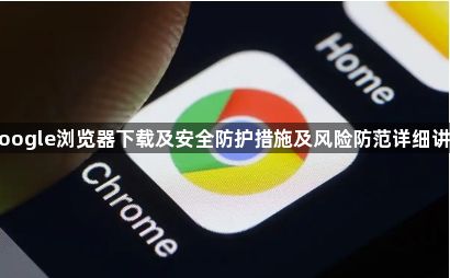 Google浏览器下载及安全防护措施及风险防范详细讲解1