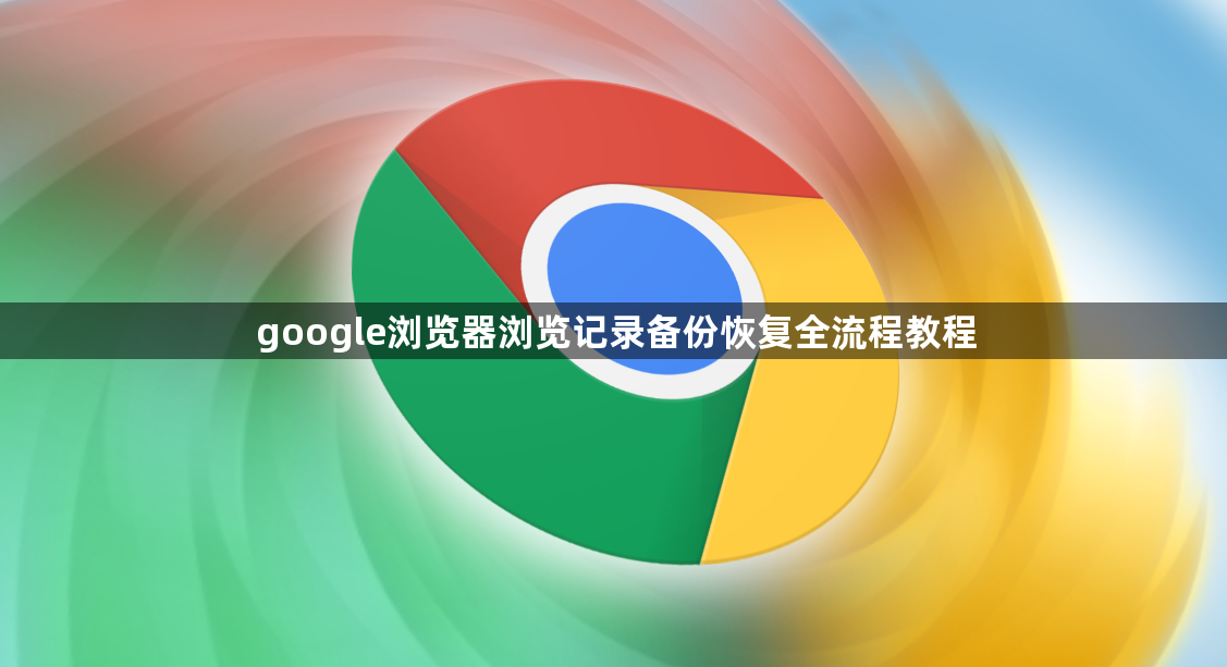 google浏览器浏览记录备份恢复全流程教程1