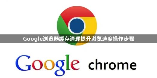 Google浏览器缓存清理提升浏览速度操作步骤1