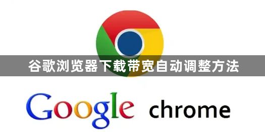 谷歌浏览器下载带宽自动调整方法1