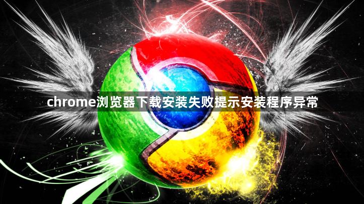 chrome浏览器下载安装失败提示安装程序异常1