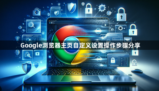 Google浏览器主页自定义设置操作步骤分享1