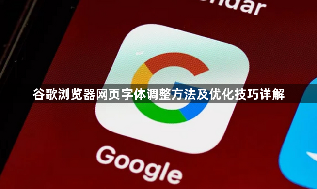 谷歌浏览器网页字体调整方法及优化技巧详解1