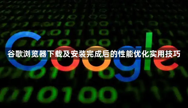 谷歌浏览器下载及安装完成后的性能优化实用技巧1