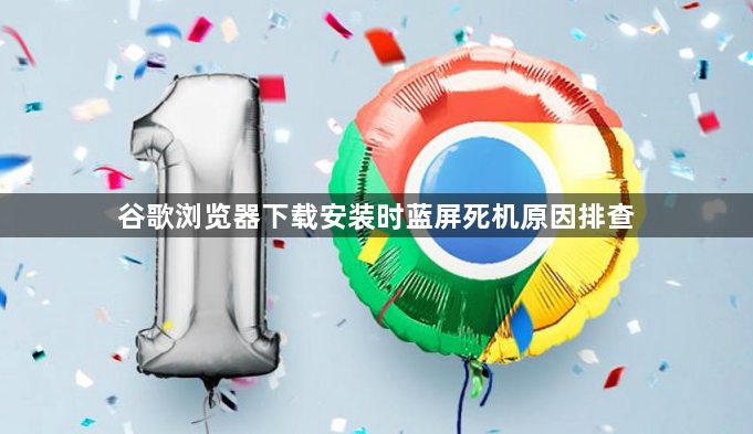 谷歌浏览器下载安装时蓝屏死机原因排查1