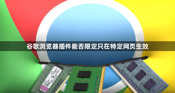 谷歌浏览器插件能否限定只在特定网页生效1