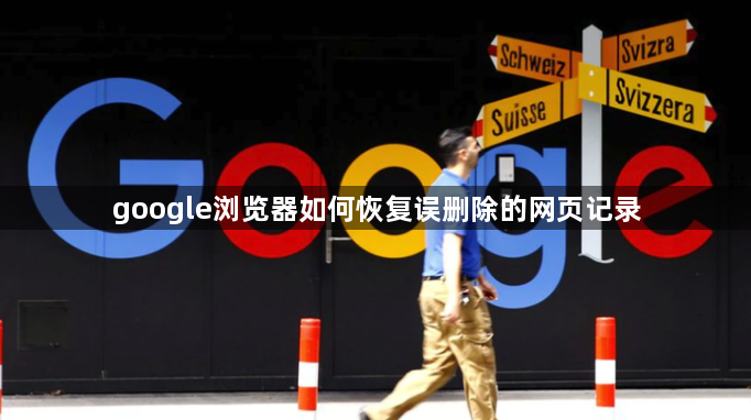 google浏览器如何恢复误删除的网页记录1