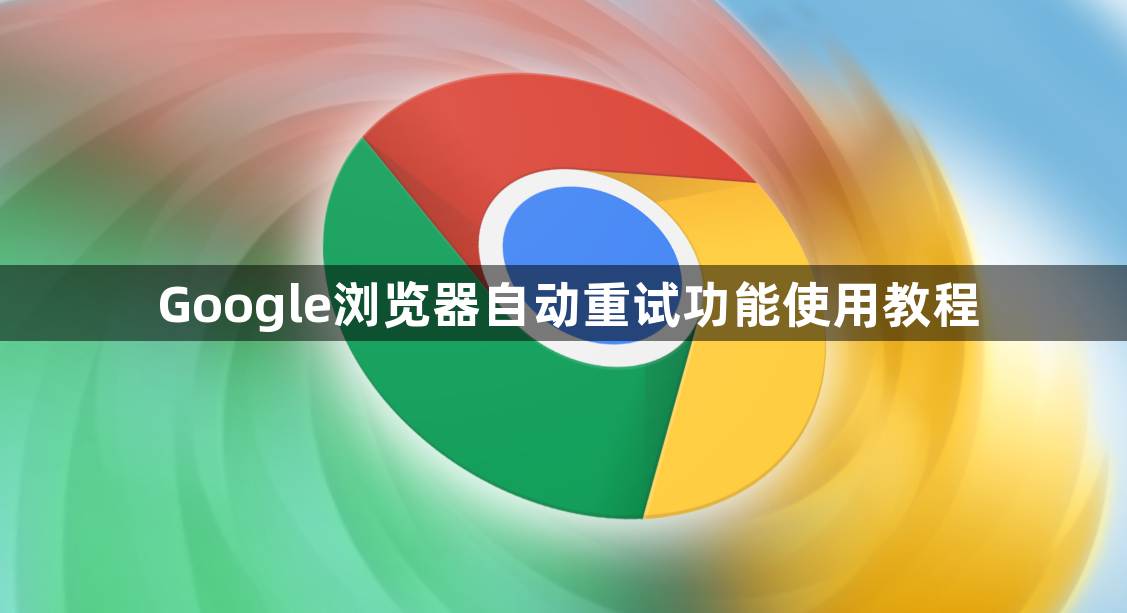 Google浏览器自动重试功能使用教程1