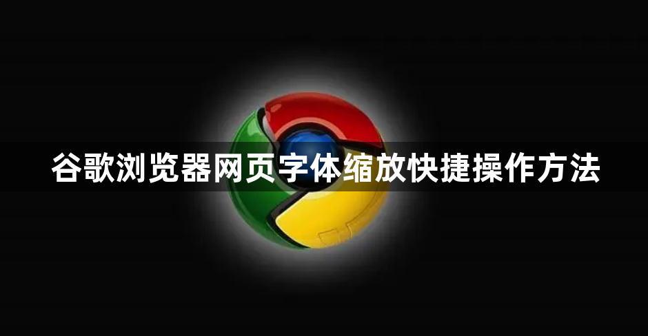 谷歌浏览器网页字体缩放快捷操作方法1