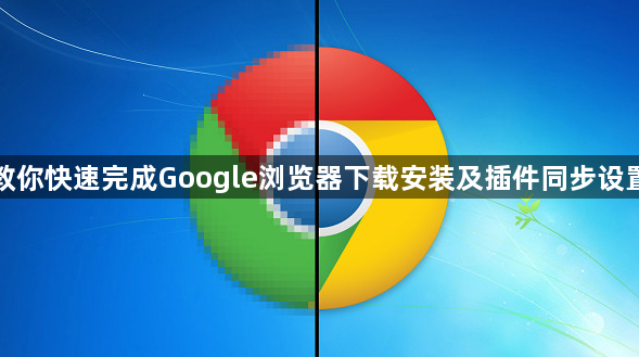 教你快速完成Google浏览器下载安装及插件同步设置1