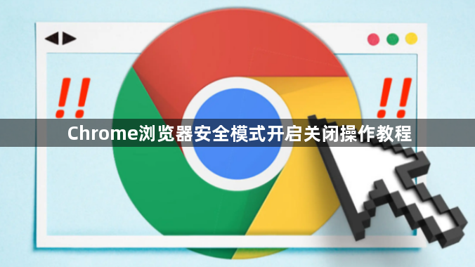 Chrome浏览器安全模式开启关闭操作教程1