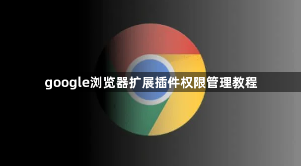 google浏览器扩展插件权限管理教程1