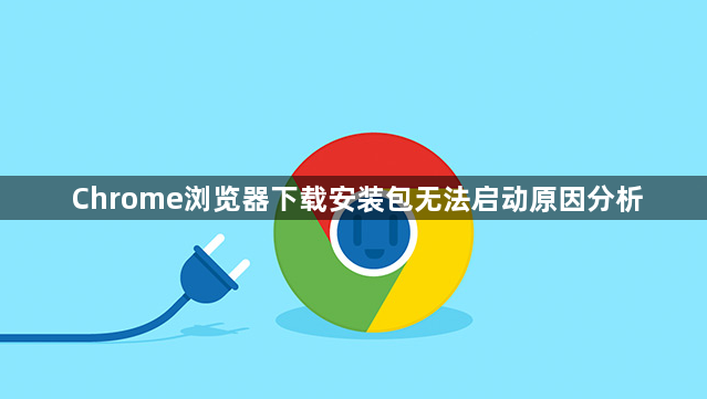 Chrome浏览器下载安装包无法启动原因分析1