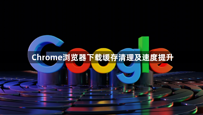 Chrome浏览器下载缓存清理及速度提升1