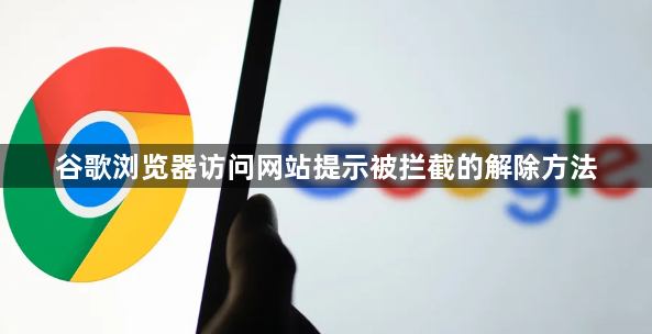谷歌浏览器访问网站提示被拦截的解除方法1