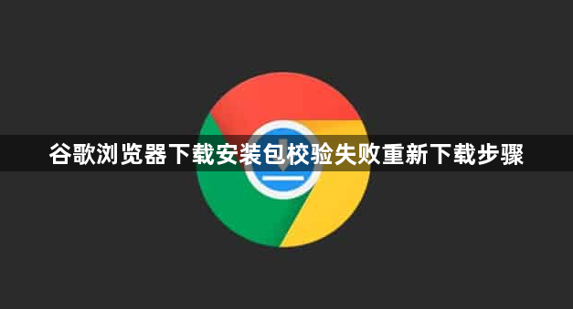 谷歌浏览器下载安装包校验失败重新下载步骤1