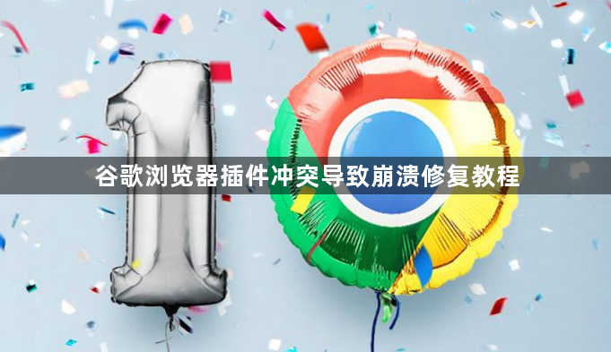 谷歌浏览器插件冲突导致崩溃修复教程1