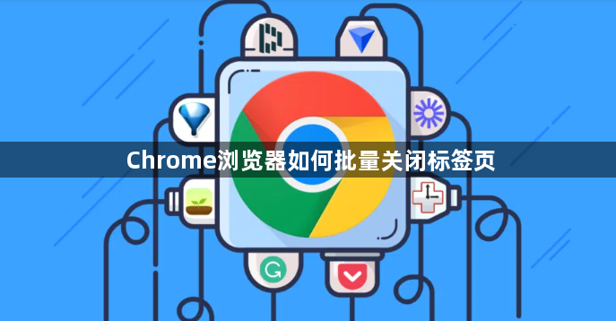Chrome浏览器如何批量关闭标签页1