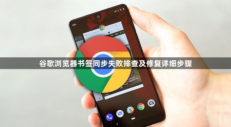 谷歌浏览器书签同步失败排查及修复详细步骤1