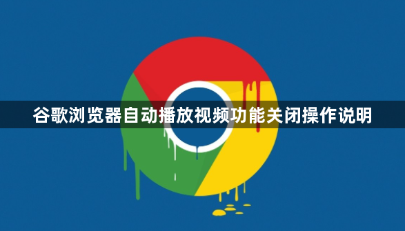 谷歌浏览器自动播放视频功能关闭操作说明1