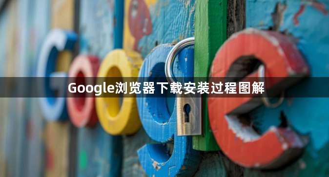 Google浏览器下载安装过程图解1