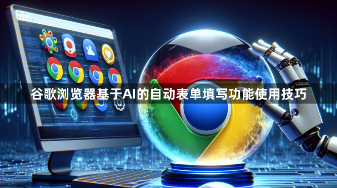 谷歌浏览器基于AI的自动表单填写功能使用技巧1