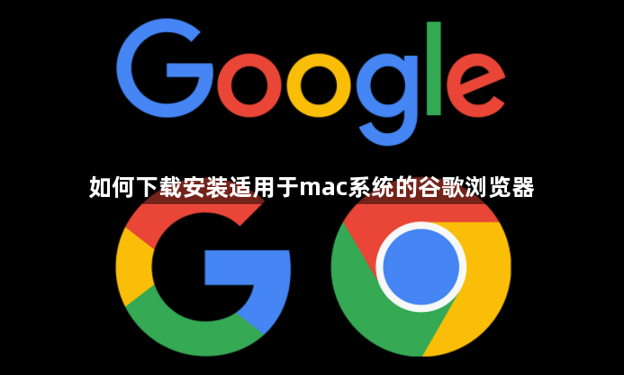 如何下载安装适用于mac系统的谷歌浏览器1