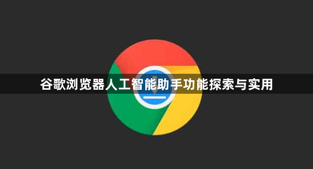 谷歌浏览器人工智能助手功能探索与实用1