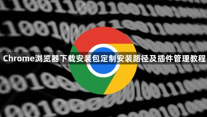 Chrome浏览器下载安装包定制安装路径及插件管理教程1