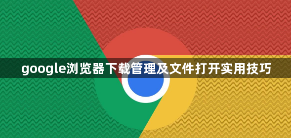 google浏览器下载管理及文件打开实用技巧1