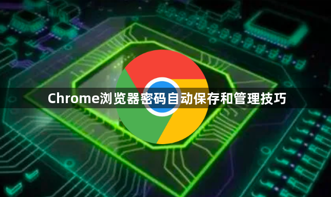 Chrome浏览器密码自动保存和管理技巧1