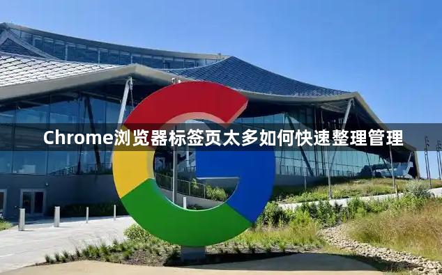 Chrome浏览器标签页太多如何快速整理管理1
