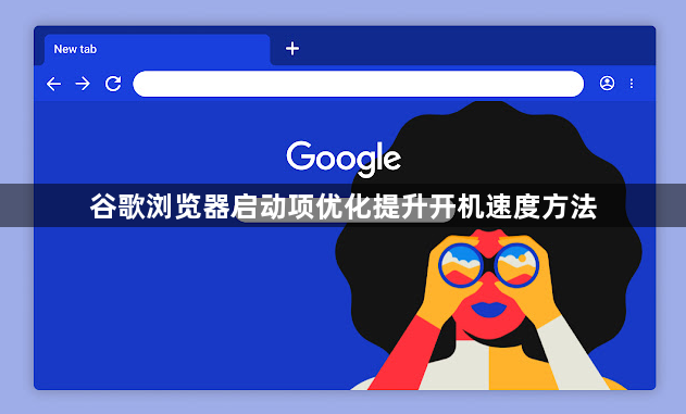 谷歌浏览器启动项优化提升开机速度方法1