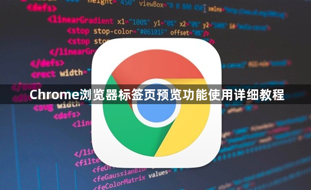 Chrome浏览器标签页预览功能使用详细教程1