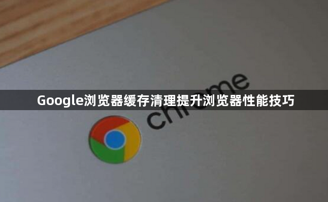 Google浏览器缓存清理提升浏览器性能技巧1