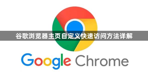 谷歌浏览器主页自定义快速访问方法详解1