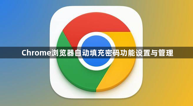 Chrome浏览器自动填充密码功能设置与管理1