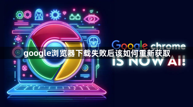 google浏览器下载失败后该如何重新获取1