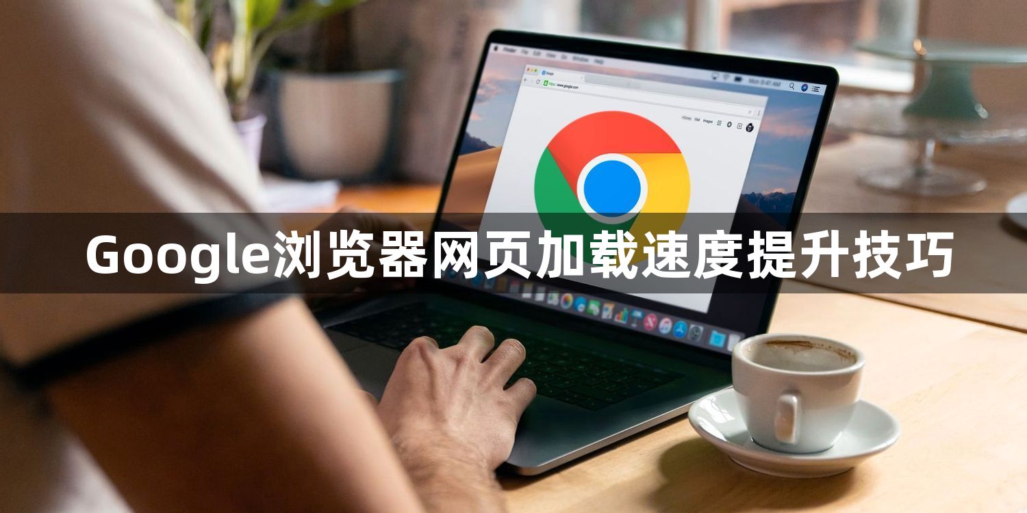 Google浏览器网页加载速度提升技巧1
