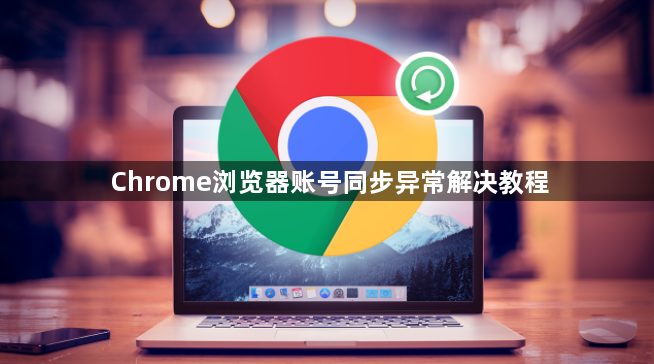 Chrome浏览器账号同步异常解决教程1