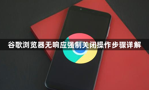 谷歌浏览器无响应强制关闭操作步骤详解1