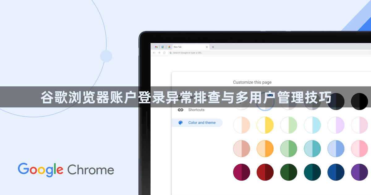谷歌浏览器账户登录异常排查与多用户管理技巧1