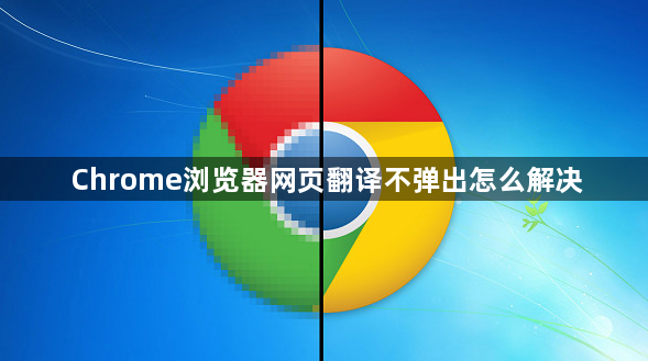 Chrome浏览器网页翻译不弹出怎么解决1