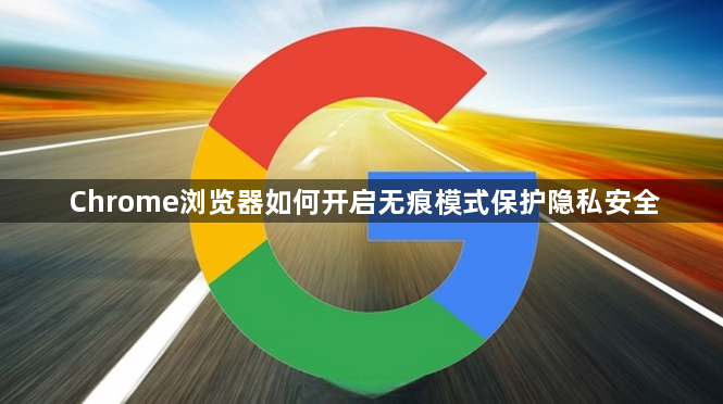 Chrome浏览器如何开启无痕模式保护隐私安全1