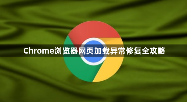 Chrome浏览器网页加载异常修复全攻略1