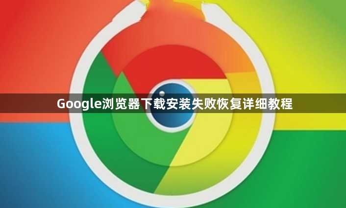 Google浏览器下载安装失败恢复详细教程1