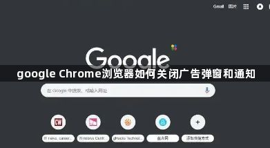 google Chrome浏览器如何关闭广告弹窗和通知1