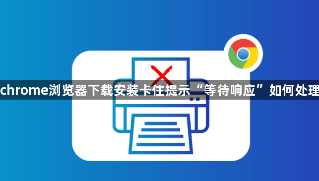 chrome浏览器下载安装卡住提示“等待响应”如何处理1