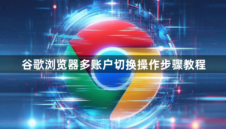 谷歌浏览器多账户切换操作步骤教程1