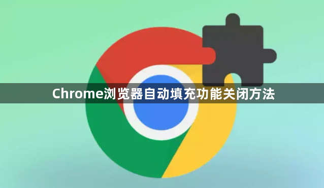 Chrome浏览器自动填充功能关闭方法1